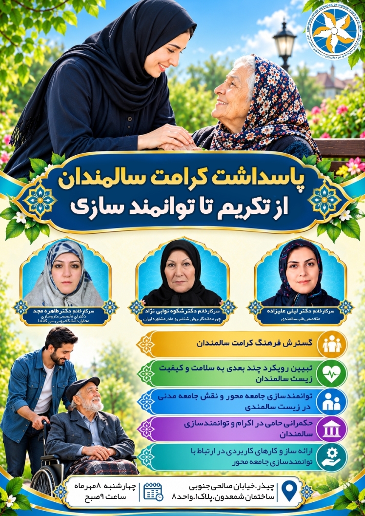 پاسداشت کرامت سالمندان؛ از تکریم تا توانمندسازی