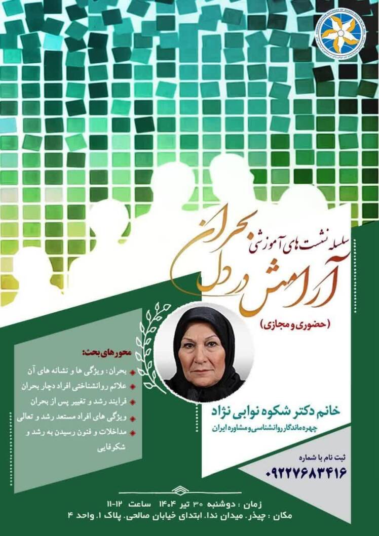 سلسله نشست‌های آموزشی ​​​​​​​آرامش در دل بحران
