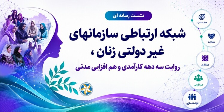 نشست تخصصی شبکه ارتباطی سازمان‌های غیردولتی زنان