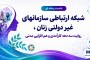 نشست تخصصی شبکه ارتباطی سازمان‌های غیردولتی زنان